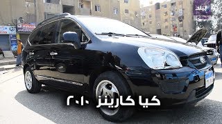 صدي البلد | اسعار السيارة كيا كارينز موديل 2010 فى سوق السيارات المستعملة