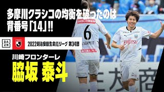 【速報】均衡破れた多摩川クラシコ！逆転優勝をあきらめない「14番」脇坂泰斗の一撃！｜2022明治安田生命第34節 FC東京×川崎フロンターレ