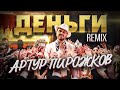 Артур Пирожков & DJ Leo Burn - Деньги (Official Remix)