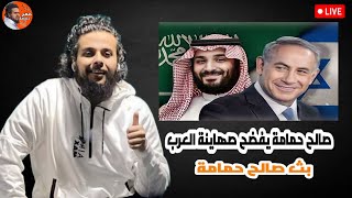 صالح حمامة يفضح صهاينة العرب