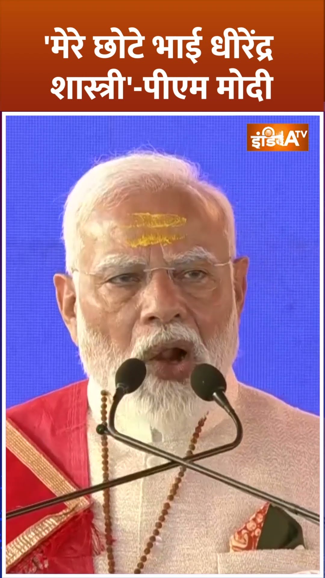 'मेरे छोटे भाई धीरेंद्र शास्त्री', #pmmodi ने #dhirendrashastri की खूब तारीफ #bababageshwar #hindu