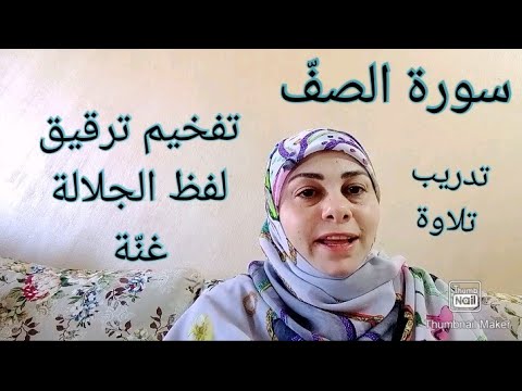 سورة الصف تطبيق تلاوة   