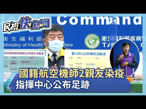 快新聞／華航確診機師及家人足跡曝光！ 涵蓋台北、大園清真寺及全聯蘆竹南竹店－民視新聞