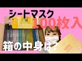 【シートマスク】100枚入！箱の中身は？