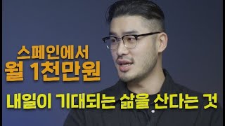 해외취업을 하고자 했을 때 현실적인 어려움 / 해외취업 성공기  스페인 /