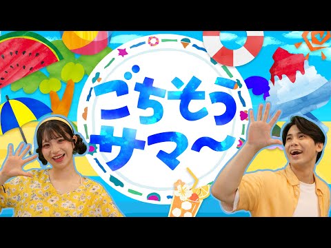ごちそうサマー🍉🌞🔥coveredbyうたスタ｜videobyおどりっぴぃ｜赤ちゃん泣き止む｜赤ちゃんが喜ぶうた｜童謡｜こどものうた｜てあそび｜ダンス｜おかあさんといっしょ｜いないいないばあ