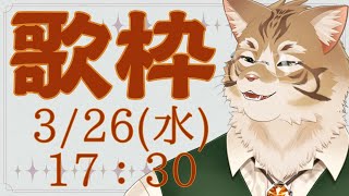 【歌枠】歌声披露！！【Vtuber/鈴彩クレス】