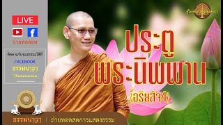 อริยสัจคือประตูสู่พระนิพพาน - พระอาจารย์ต้น_210121