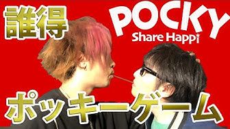 ポッキーゲーム Youtube