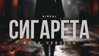 AiReaL - Сигарета(Rock version)