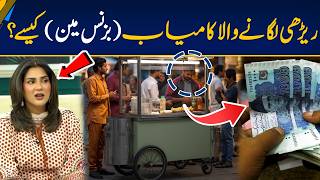 Rerhi Wala Successful Businessman Kaisy? Paisa Kamane Ka Real Formula | Morning With Fiza