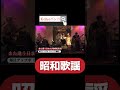 尾崎紀世彦/また逢う日まで/バンド演奏/カバー/cover/　#昭和歌謡好き 　プロの　#難病歌手　#歌う講演家
