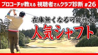 要確認】すぐにチェックしてほしい人気シャフト紹介！狙い目は〇〇