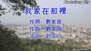 劉家昌 - 我家在那裡(歌詞)