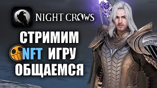 NIGHT CROWS | Стримим, общаемся, развиваемся