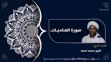 سورة العاديات كاملة | Surah Al-Adiyat الشيخ الزين محمد احمد| Al zain Mohamed Ahmed