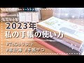 【手帳の中身】2023年手帳の使い方をご紹介｜ToDoリスト｜買うものリスト｜家計簿｜手帳デコ