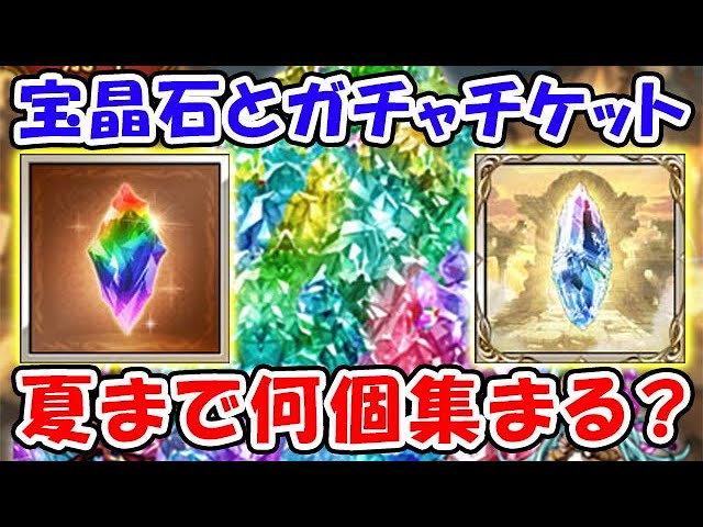 グラブル宝晶石とガチャチケット 夏までにあと何個集まる?(天井)「グランブルーファンタジー」 グラブル宝晶石とガチャチケット 夏までにあと何個集まる?(天井)「グランブルーファンタジー」