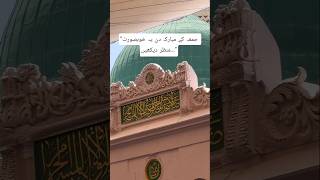 Madina Sharif ki Beautiful Front View 😍 | Jumma Mubarak ❤️ #Shorts #madina #jummamubarak #views