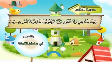 سورة الطور المصحف المعلم مرئى للشيخ محمد صديق المنشاوى مع الأطفالHD720P