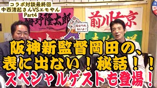 阪神新監督岡田の表に出ない！秘話‼︎  スペシャルゲストもゲスト登場！