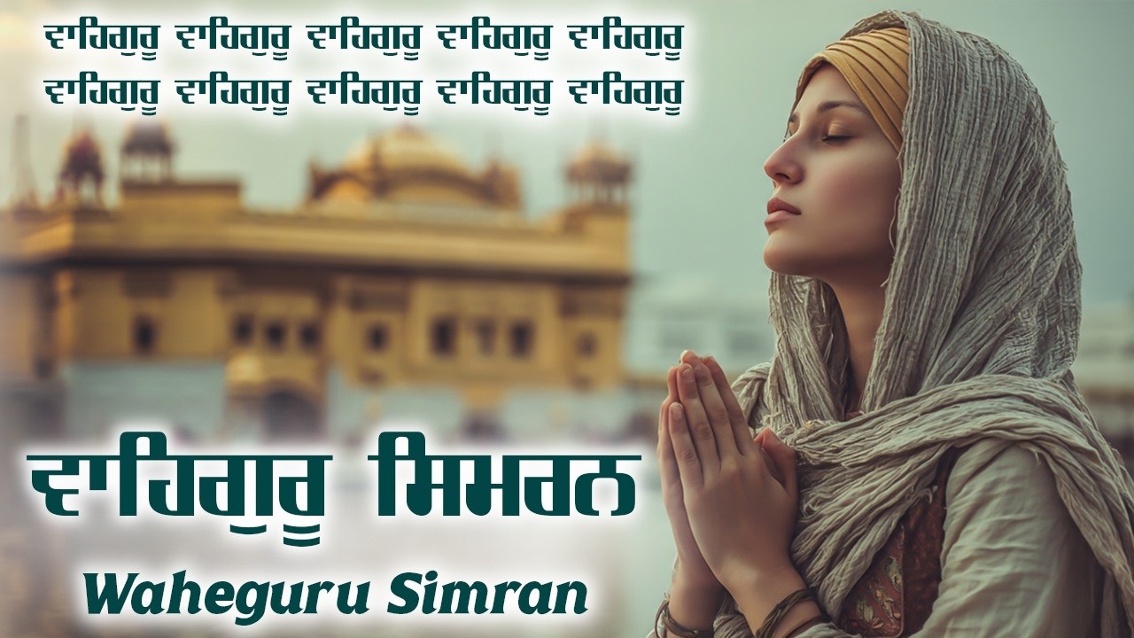 ਵਾਹਿਗੁਰੂ ਸਿਮਰਨ | Waheguru Simran | Most Relaxing Music #waheguru #relaxing #waheguruji #meditation