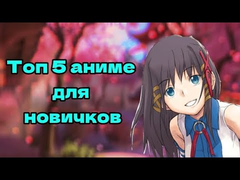 Лучшие аниме для новичков! Топ 5 лучших аниме!