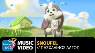 Σνούφελ - Πασχαλιάτικος λαγός | Snoufel - Pashaliatikos Lagos (Official Music Video HD) chords