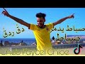 جديد مرالييل تيك توك روعة على أغنية صباط يدمر صباط ماتراطيييش فالشباب جديد مرالييل تيك توك روعة على أغنية صباط يدمر صباط ماتراطيييش فالشباب