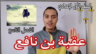 عقبة بن نافع _ الفصل التاسع عقبة يستأنف الفتح _ الصف الأول الإعدادي _ أحمد محمد عبد الجواد