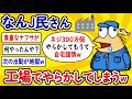 【2ch面白いスレ】なんJ民さん、製造工場でやらかしてしまうwww【ゆっくり解説】