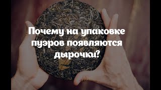 Почему на упаковке пуэров появляются дырочки?