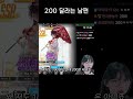 200 뺏겼습니다