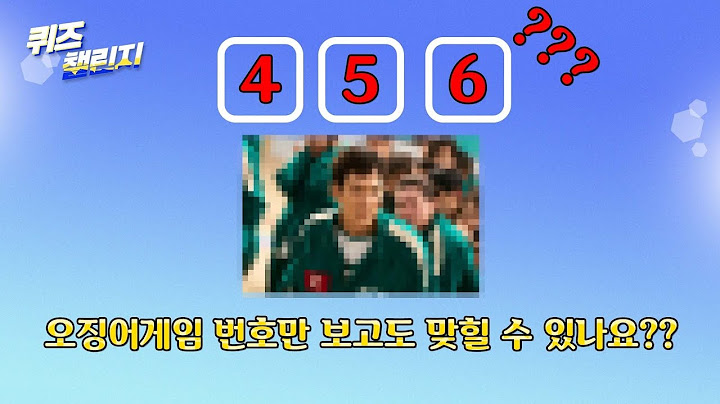 오징어게임 참가자 번호만 보고 누군지 맞힐 수 있나요?? 아무 퀴즈 챌린지! #퀴즈 #오징어게임