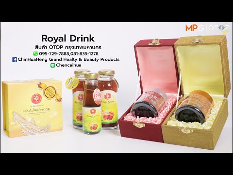 ROYAL DRINK โสมเห็ดหลินจือสกลัดผสมคอลลาเจนผสมน้ำผึ้งเลม่อน l OTOPกรุงเทพฯ l Ep.49