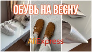 Обувь на весну с Алиэкспресс | ботинки, кроссовки, лоферы | Beau Today и Meotina