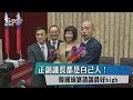 正副議長都是自己人！韓國瑜宴請議員好high