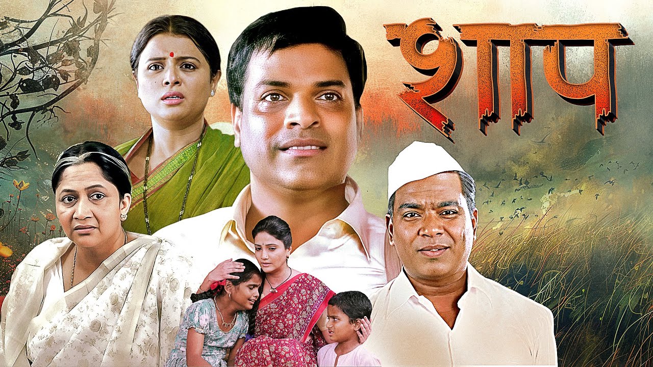 (शाप) SHAAP | SUSPENSE MARATHI FULL MOVIE | BHARAT JADHAV,PRASAD OAK,BHARGAVI CHIRMULE