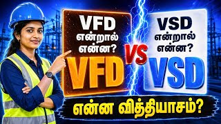 VFD vs VSD — என்ன வித்தியாசம் | Variable Frequency Drive vs Variable Speed Drive தமிழில்