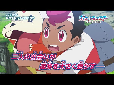 【公式】アニメ「ポケットモンスター」今後の展開映像