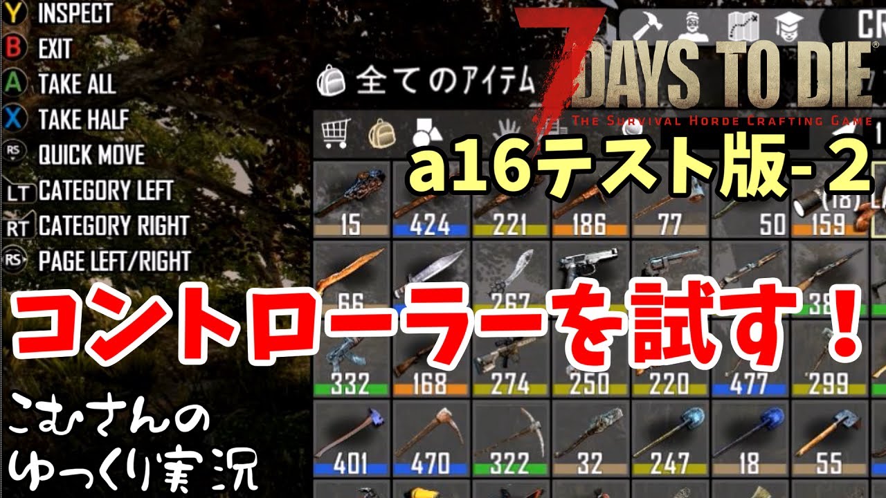 ２ 7days To Die A16 コントローラー実験 ゆっくり実況 Youtube