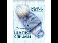 Детская шапка с ушками. Шапка спицами. Мастер класс для начинающих