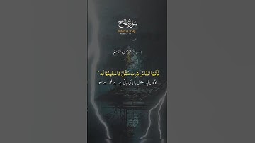 Surah Hajj | Ayat 73,74 | #islamicstatus #islamicvideo #trending #viral #quran #qurantranslation