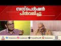 എന് പ്രശാന്തും ബി അശോകും തിരികെ സര്വീസിലേക്ക്; ഇരുവരുടെയും സസ്പെന്ഷന് പിന്വലിച്ചു| Suspension