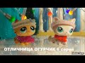 LPS фильм: ОТЛИЧНИЦА ОГУРЧИК 6 серия