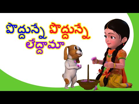 Poddunne Poddunne Leddama Telugu Rhymes for Children