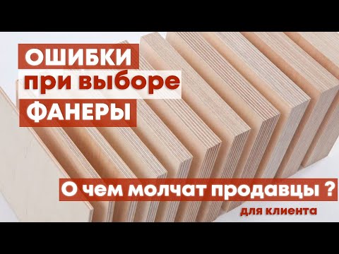 Как выбрать ФАНЕРУ без ОШИБОК ? Сорт ФК или ФСФ. Плюсы и минусы фанеры.