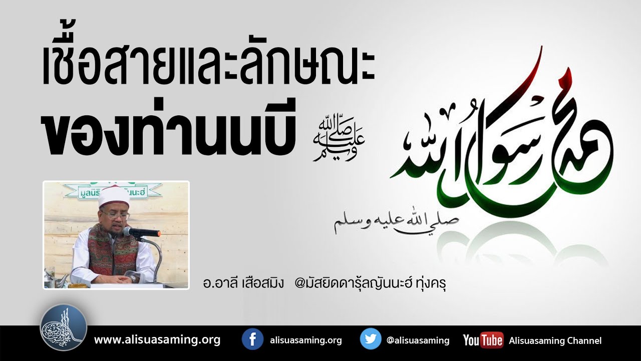 เชื้อสายและลักษณะของท่านนบี ﷺ - YouTube เชื้อสายและลักษณะของท่านนบี ﷺ - Youtube