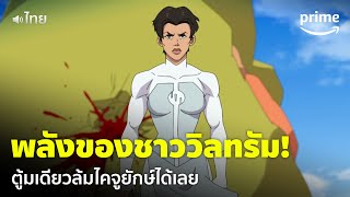 Invincible ซีซัน 2 [EP.7] - พลังของชาววิลทรัม! ทีเดียวไคจูยักษ์ตายเลย 😱 [พากย์ไทย] | Prime Thailand