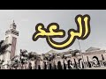 13 سورة الرعد القارئ العيون الكوشي القرآن الكريم ورش عن نافع 13 سورة الرعد القارئ العيون الكوشي القرآن الكريم ورش عن نافع